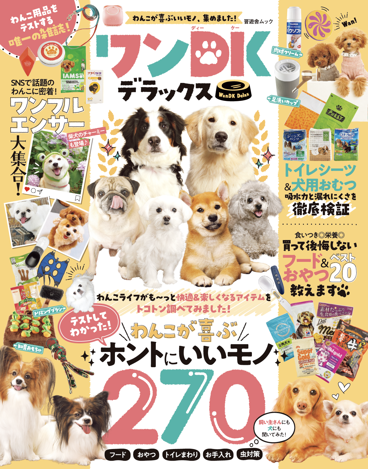 【ワンDKデラックス】愛犬との暮らしを豊かにするグッズが大集合！ドッグフードやペットシーツなど製品を徹底検証しました!!のサブ画像1
