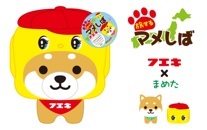 日本各地を旅するご当地犬「旅するマメしば」×「フエキくん」『ミニぬいぐるみマメしば（フエキ）』新発売のメイン画像