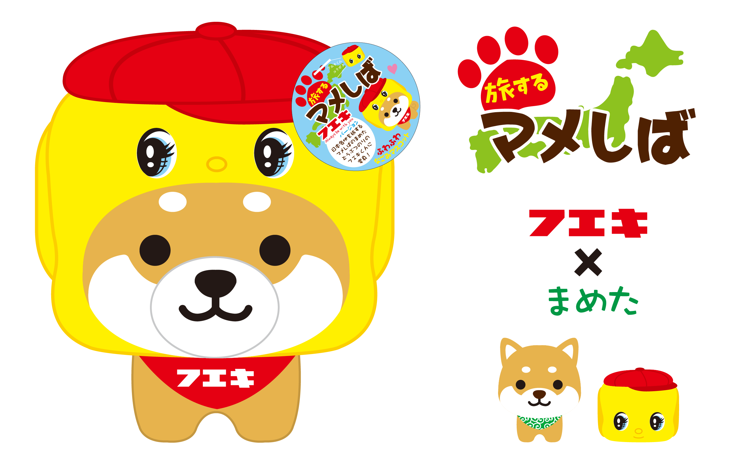 日本各地を旅するご当地犬「旅するマメしば」×「フエキくん」『ミニぬいぐるみマメしば（フエキ）』新発売のサブ画像1