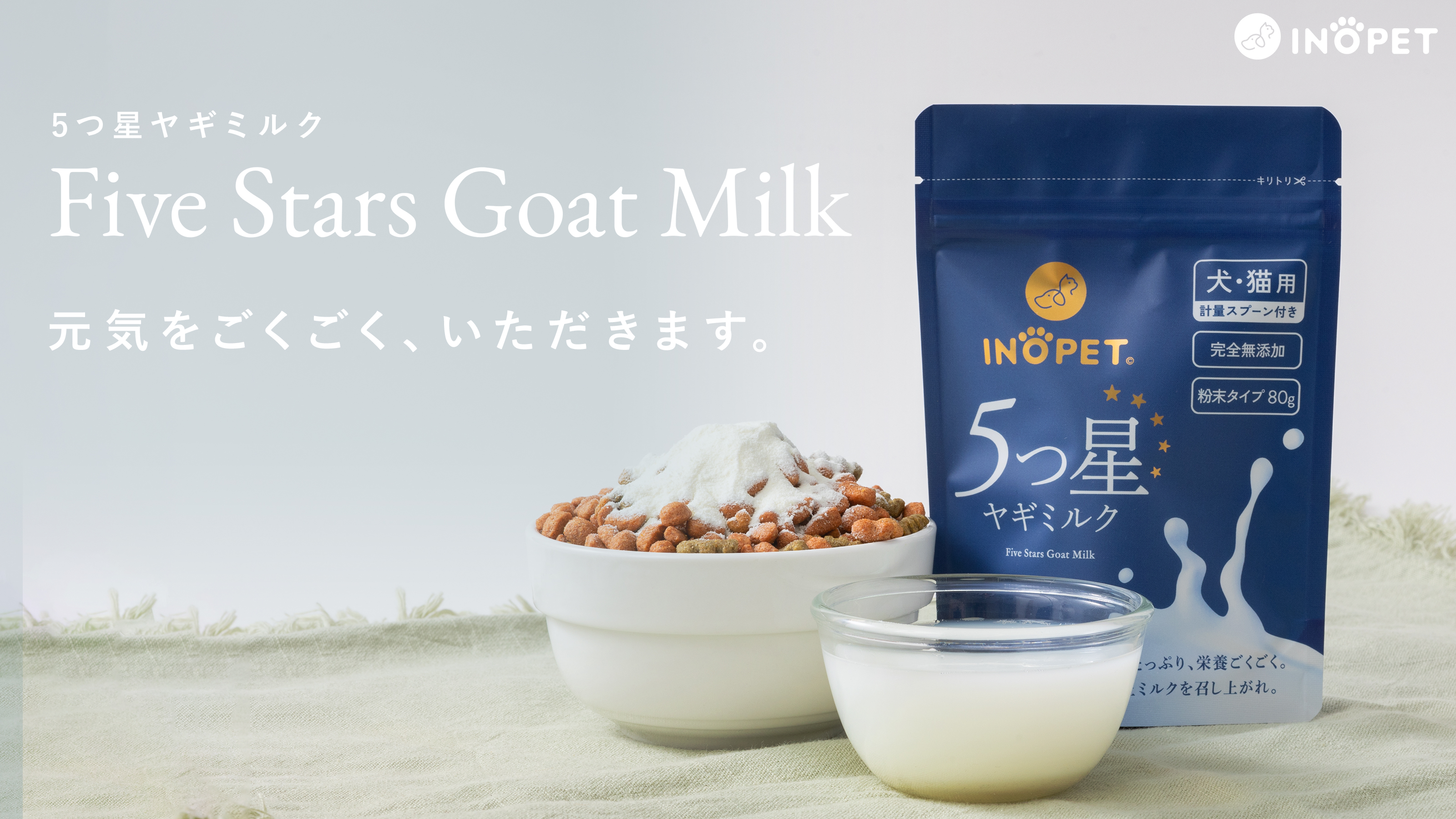【新ブランド】いのちのための、革新的ペットブランド「INOPET」誕生。のサブ画像4