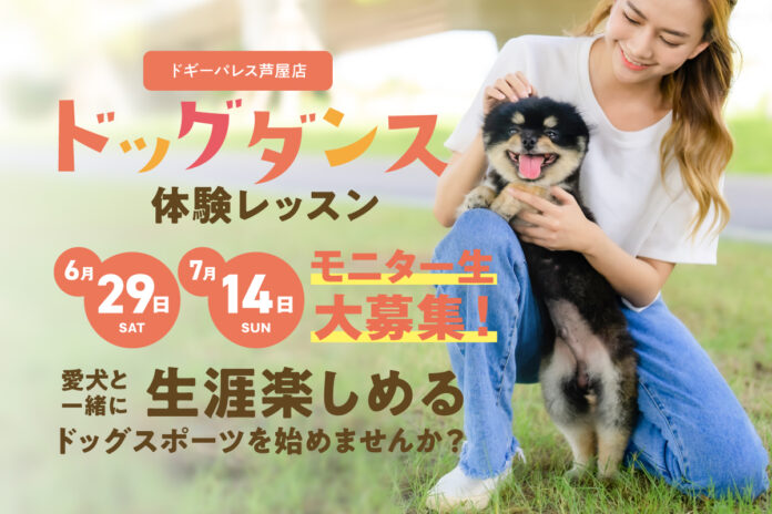 【ドギーパレス芦屋店】ドッグダンス体験レッスン・モニター生大募集！のメイン画像