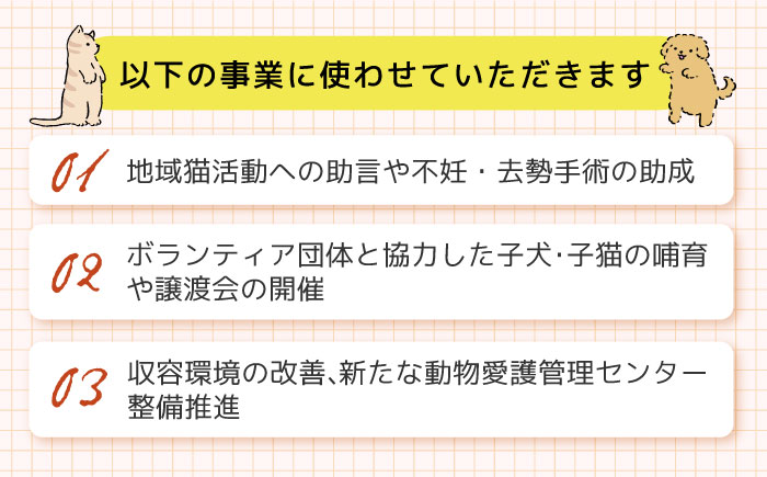 「犬猫殺処分ゼロプロジェクト」の寄附受付を長崎県ふるさと納税で開始しました。のサブ画像6