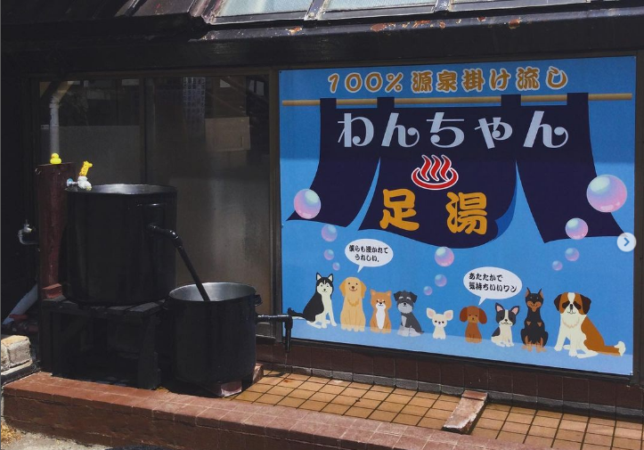 ホロホロ山荘はわんちゃん歓迎の宿！～わんちゃん用足湯看板がリニューアル～/北海道伊達市北湯沢温泉のサブ画像2_新看板
