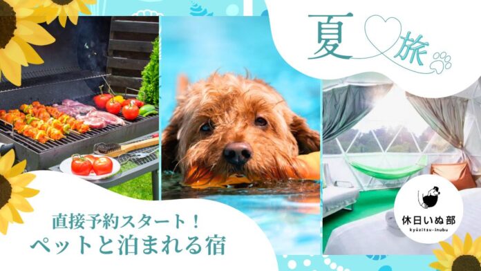 「休日いぬ部」にて直接予約が可能な宿泊施設が続々追加のメイン画像