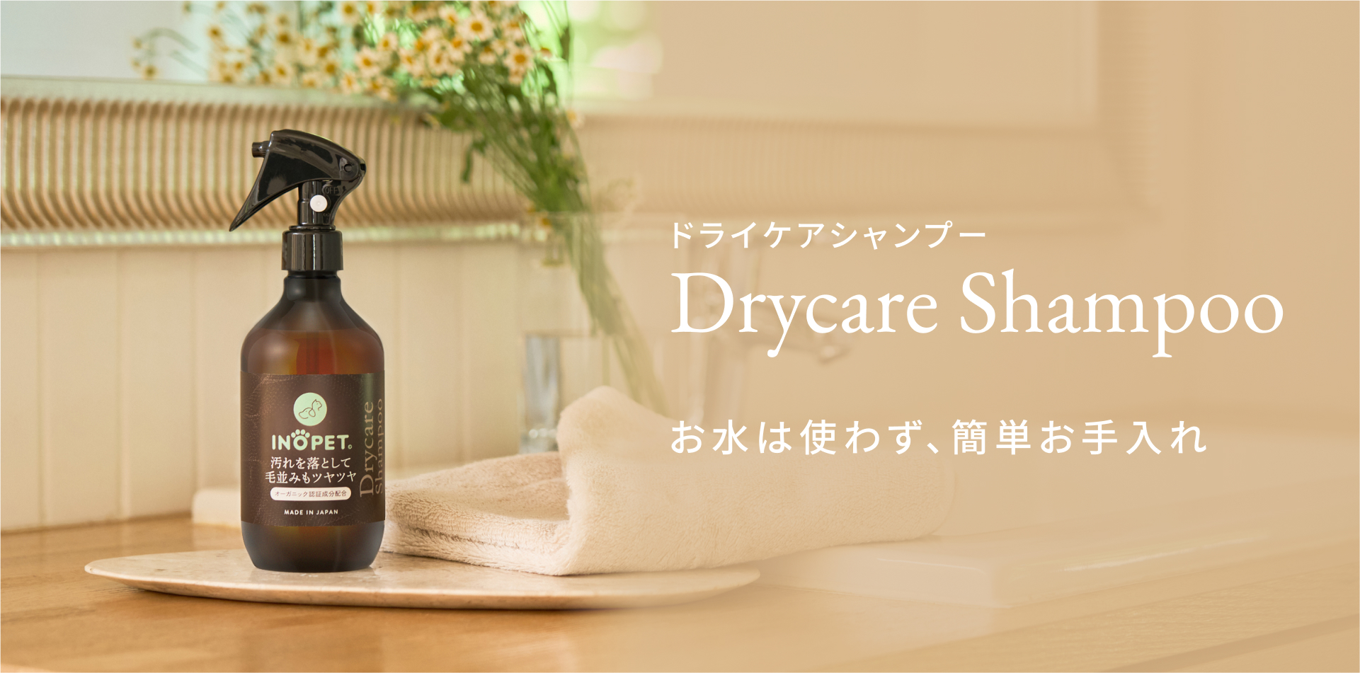 【INOPET】お水を使わず簡単に被毛ケア「Drycare Shampoo／ドライケア シャンプー」を新発売のサブ画像2