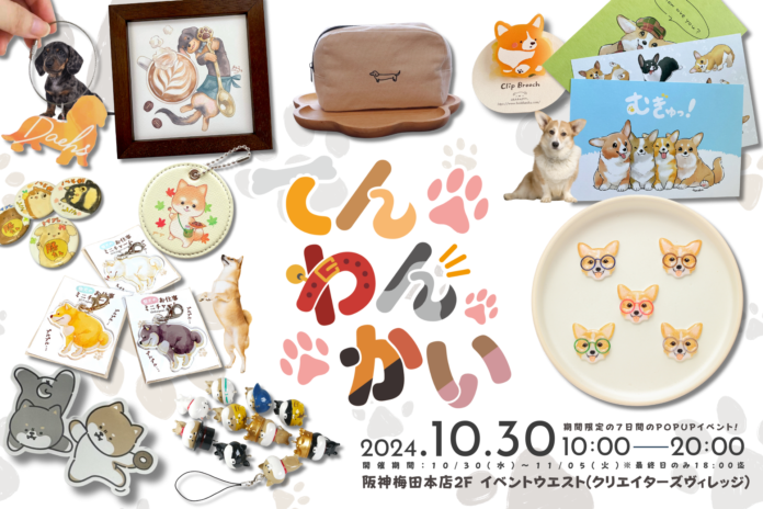 ワン！ワン！ワン！〜犬の日を祝おう〜ポップアップショップ『てんわんかい』を10月30日より阪神梅田本店2階で開催。のメイン画像