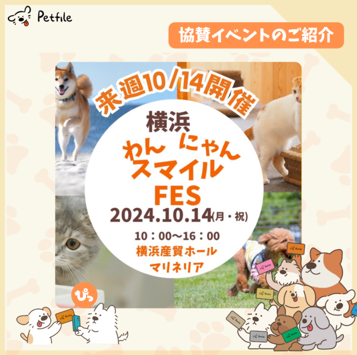 株式会社LOOTaDOG Japanは、ペットと共に参加できる日本最大級のペット向け最新商品・サービス体験イベント「わんにゃんスマイルFES 2024・秋in横浜」に協賛いたします。のメイン画像