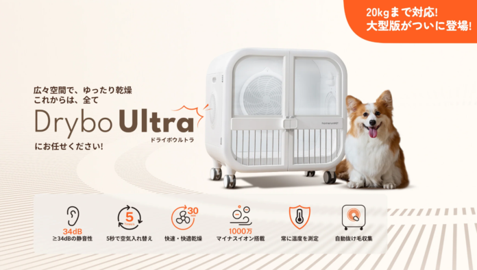 ペット用大型ドライヤーハウス「Drybo Ultra」がhomerunPET公式サイトにて先行予約販売を開始　柴犬やコーギーなどの中型犬にも対応のメイン画像