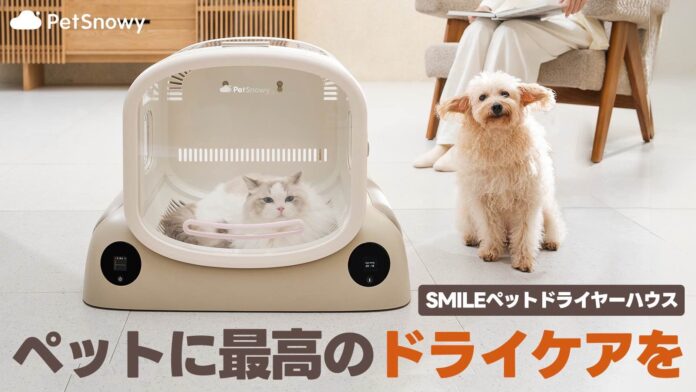 癒しの風で包む幸せドライ体験！PetSnowy「SMILEペットドライヤーハウス」 が「Makuake」にて日本初登場のメイン画像