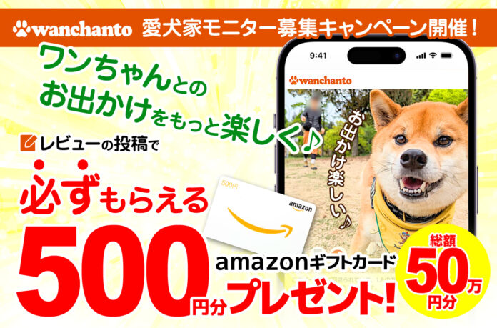 ＼第２回／ レビュー投稿でギフトカードプレゼント！愛犬家モニター募集キャンペーン開催：ワンちゃんとのお出かけ口コミサイト「ワンちゃんと（wanchanto.info）」のメイン画像