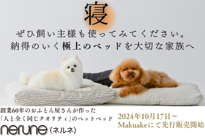 【日本製】極上の睡眠を実現した高品質ペット用ベッド『nerune(ネルネ)』がMakuakeにて先行販売開始のメイン画像