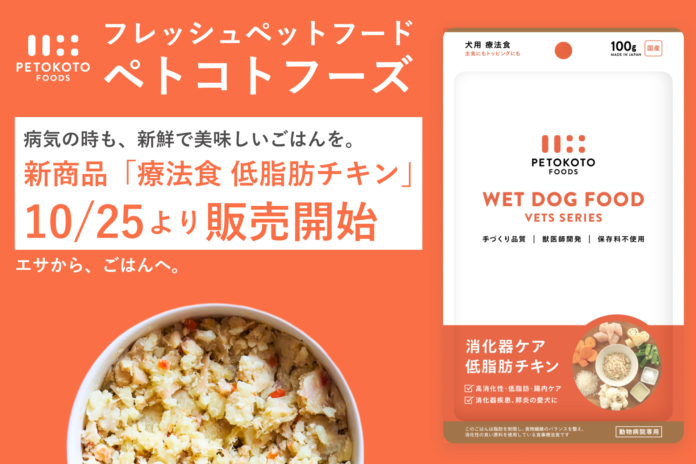 フレッシュペットフード「ペトコトフーズ」、病気の時でも美味しい療法食の販売を開始。第一弾は膵炎など消化器ケアの低脂肪チキンのメイン画像