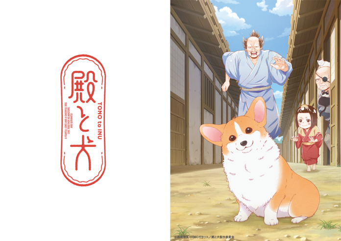 TVアニメ『殿と犬』、ほぼ全編をLive2Dで制作した初の商業作品として、Live2D Creative StudioがOLM社と協業制作！のメイン画像