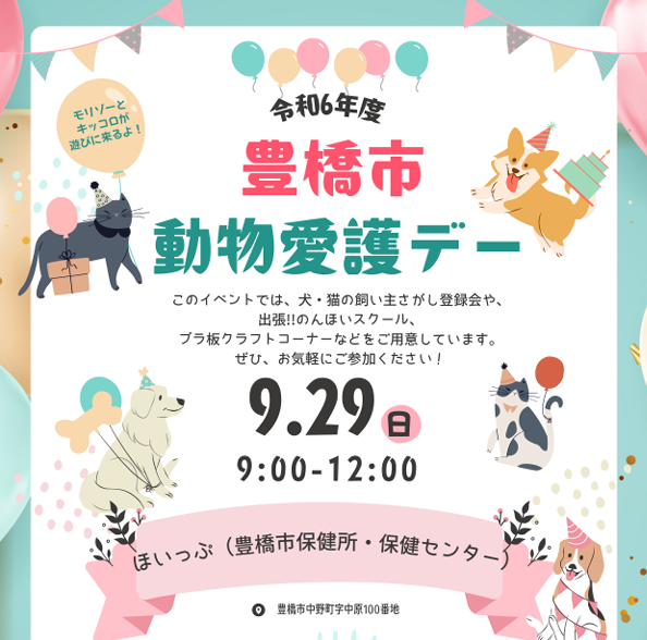 動物たちとの明るい未来のために、９月２９日はイベント「豊橋市動物愛護デー」へ行こう！のサブ画像1