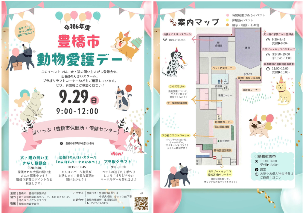 動物たちとの明るい未来のために、９月２９日はイベント「豊橋市動物愛護デー」へ行こう！のサブ画像2