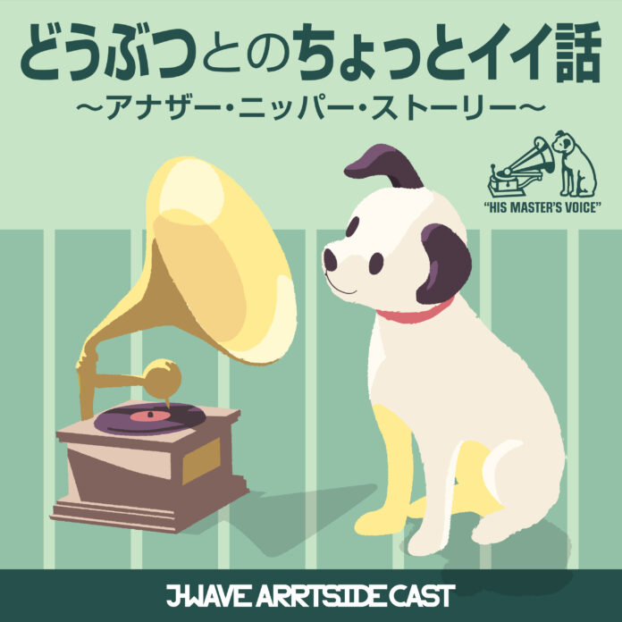 ポッドキャスト「どうぶつとのちょっとイイ話 ～アナザー・ニッパー・ストーリー～」ゲストに絵本作家の石浦克さんが登場！のメイン画像