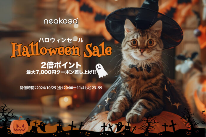 最大43％OFFの「NEAKASA ハロウィンセール」を開催！最大7000円のクーポンを配布中！さらに！2倍ポイント！のメイン画像