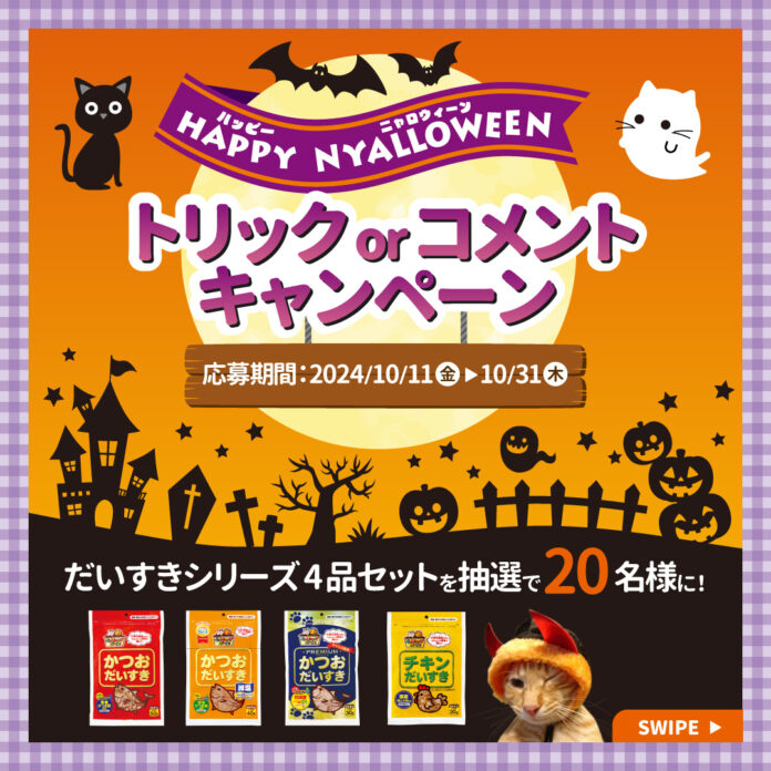 Happy Nyalloween　トリックorコメントキャンペーン実施！のメイン画像