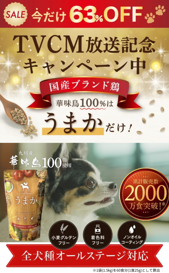 【うまかドッグフードCM放送記念キャンペーン】大好評につき期間延長！のメイン画像