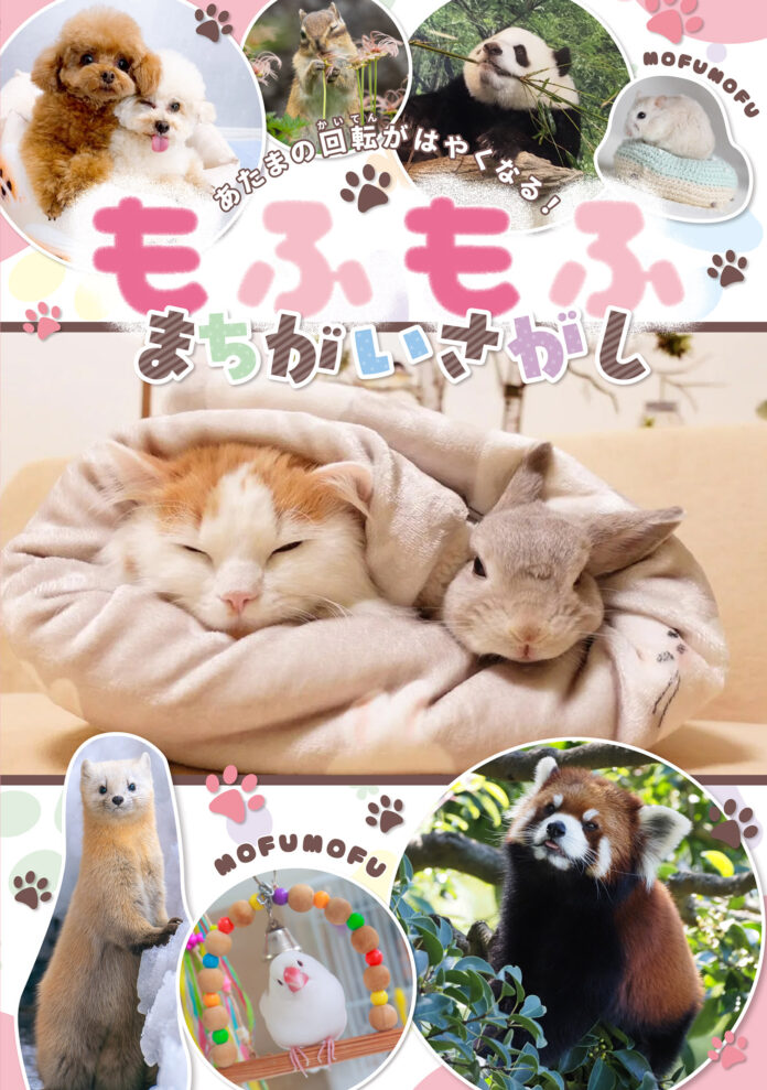 もふもふ動物に癒される♪　SNSで大人気の動物たちがまちがいさがしになって発売！のメイン画像