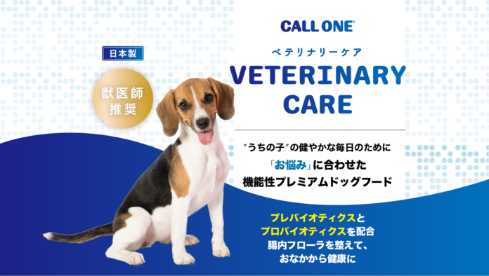 “うちの子“の健やかな毎日のためにお悩みに合わせた機能性プレミアムドッグフード【新商品】「CALL ONE VETERINARYCARE　消化器ケア」販売開始のメイン画像
