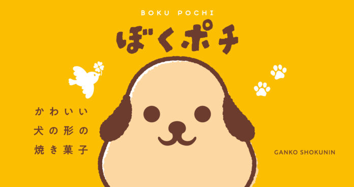 10/10（木）がんこ職人「ぼくポチ」リニューアル！！のメイン画像