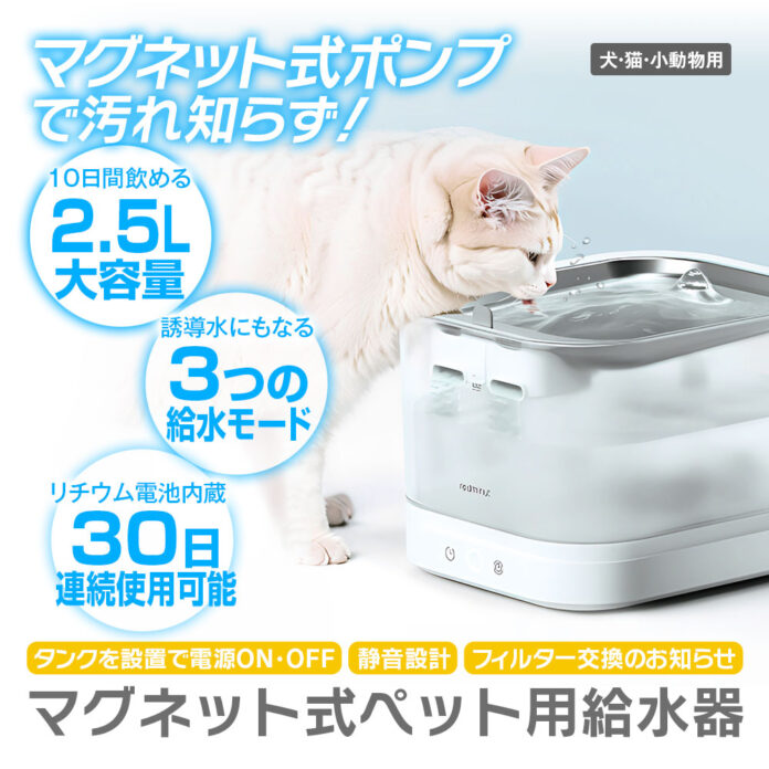 革新的なペット用給水機が登場！マグネット式ポンプでずっと清潔な水を給水する自動給水機が2024年10月15日より発売開始！のメイン画像