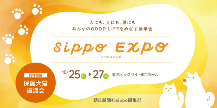 人と犬猫のためのイベント「sippo EXPO」を初開催のメイン画像