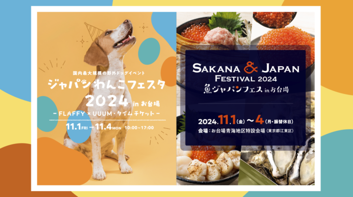 20万人が来場予定！FLAFFY×UUUM「ジャパンわんこフェスタ2024 in お台場」と「魚ジャパンフェス」が11月1日より4日間同時開催！のメイン画像