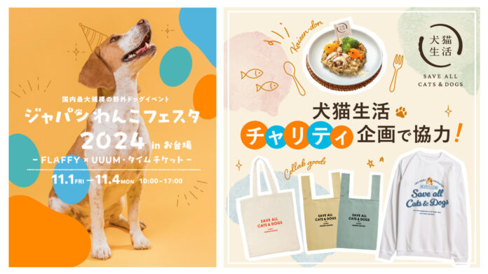 FLAFFY×犬猫生活「ジャパンわんこフェスタ2024 in お台場」にチャリティコンテンツで協力のメイン画像