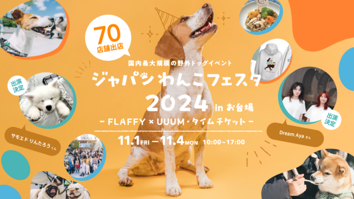 タイムテーブル・スペシャルゲスト第二弾が解禁！FLAFFY×UUUM「ジャパンわんこフェスタ2024 in お台場」のメイン画像