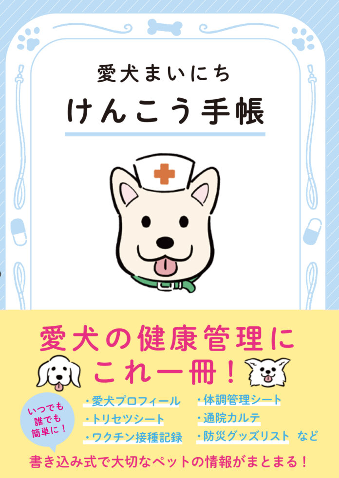 犬専門誌の編集部が手掛ける、ペットの健康を守る『愛犬まいにちけんこう手帳』が11月1日（金）の犬の日に発売のメイン画像