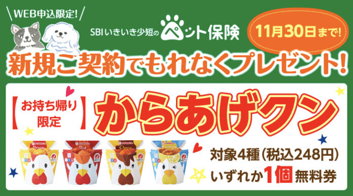 【SBIいきいき少短】ペット保険のWEB申込で「からあげクン」をプレゼント！のメイン画像