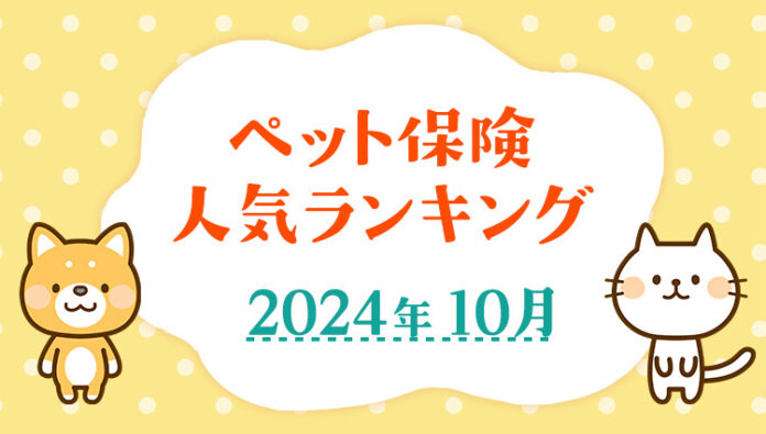 【ペット保険 人気ランキング】2024年10月TOP5を発表！｜ペット保険比較のピクシーのメイン画像