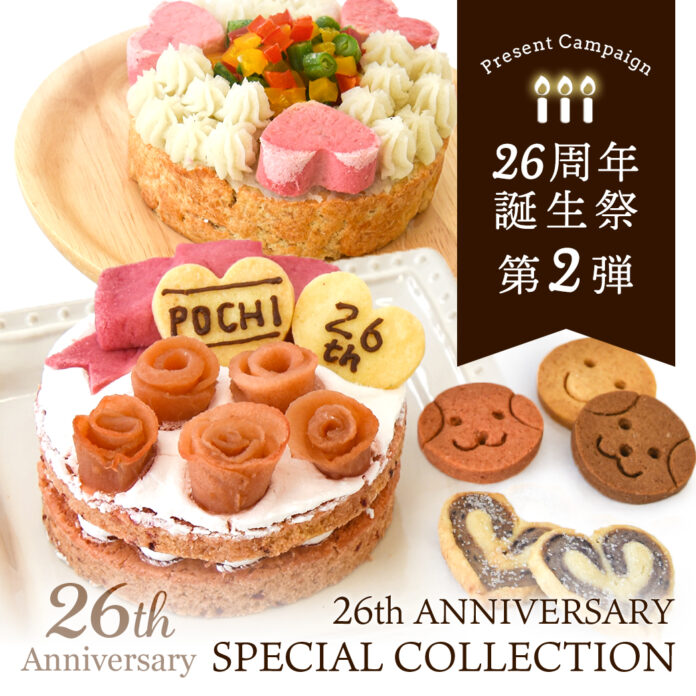《POCHI》誕生祭限定 スペシャルデリ＆スイーツ4種（犬用）を発売のメイン画像