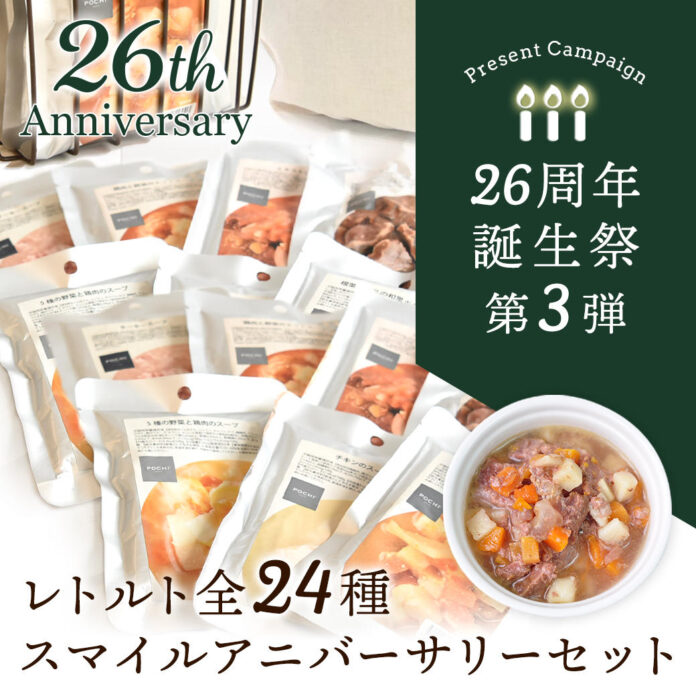 《POCHI》誕生祭限定 レトルト全24種が楽しめる「スマイルアニバーサリーセット」（犬用）を発売のメイン画像