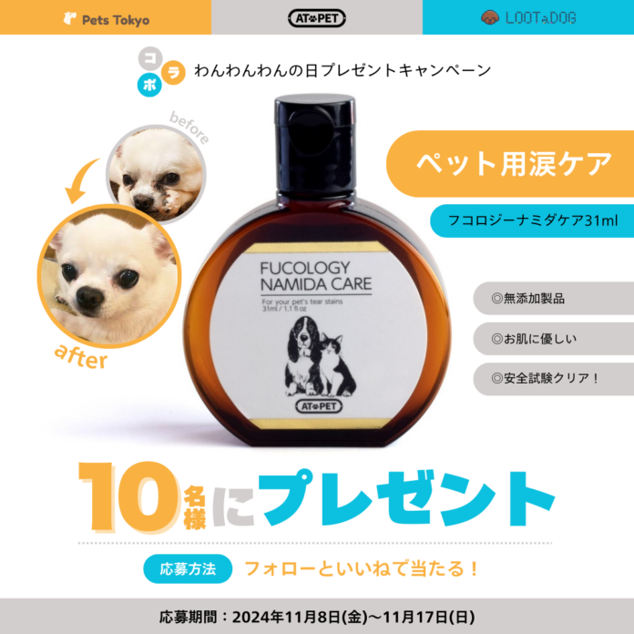 株式会社LOOTaDOG Japanは、ラムズマークス株式会社、Pets Tokyo株式会社と共に、愛犬家に向けたプレゼントキャンペーンを実施いたします。のメイン画像