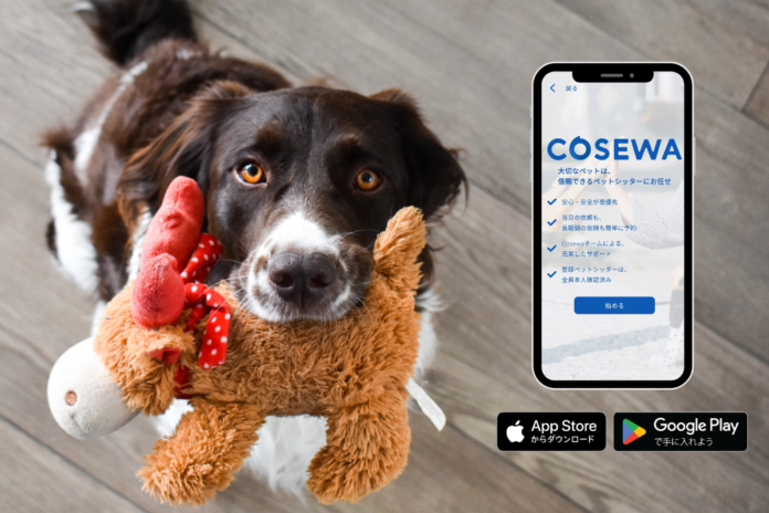 ペットシッターとのマッチングアプリ「Cosewa」の累計ユーザー数、まもなく1,500人に到達！のメイン画像