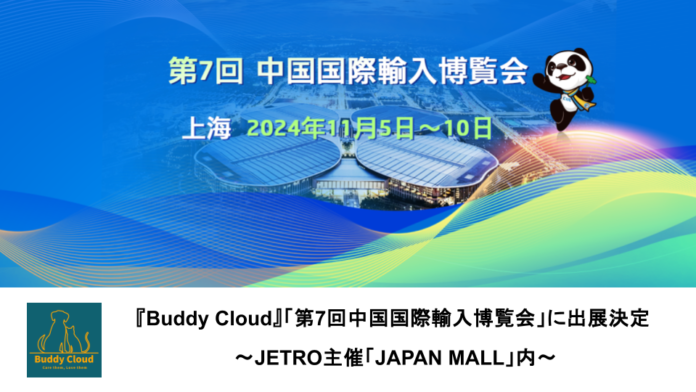 愛犬・愛猫向け健康管理サービス『Buddy Cloud』、「第7回中国国際輸入博覧会 2024」に初出展決定 〜JETRO主催「JAPAN MALL」内〜のメイン画像