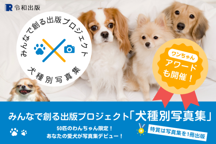 特賞は愛犬だけの写真集！2025年度版 みんなでつくる「犬種別写真集」プロジェクト開始のメイン画像