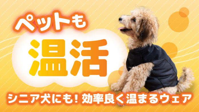【新商品】ペットも温活の時代！寒がりワンちゃんが暖かく過ごせる「ぬくぬく」ドッグ・ウェアが11月9日にMakuakeに新登場のメイン画像