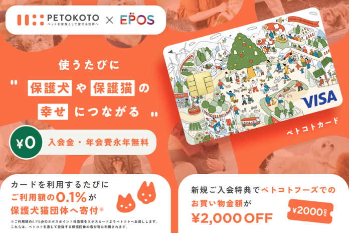 11月1日は犬の日！ペトコト、丸井グループと協業し、使うたびに利用額の0.1％が保護犬猫の幸せにつながるクレジットカード「ペトコトカード」を本日より発行開始のメイン画像