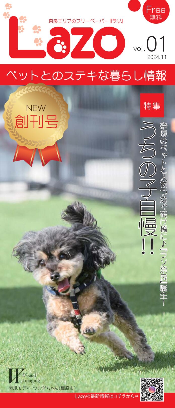 ペットとの暮らしに役立つ情報満載のフリーペーパー「Lazo奈良」発刊！のメイン画像