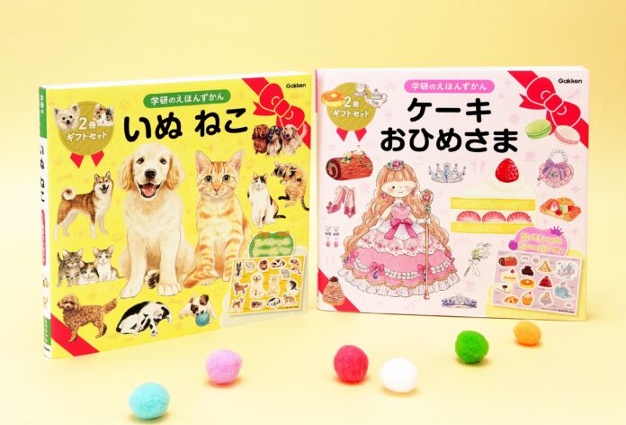 【プレゼントにぴったり！】「学研のえほんずかん」いぬ・ねこ、ケーキ・おひめさまのシール付きギフトセットが新発売のメイン画像