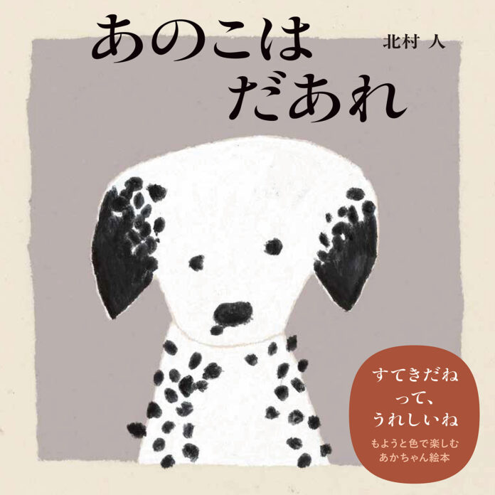 【新刊情報】人気イラストレーター北村 人の最新作絵本！『あのこはだあれ』発売！のメイン画像