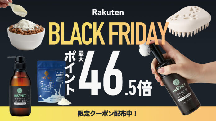 【楽天 BLACK FRIDAYセール】ペットブランド「INOPET」の商品を購入で、楽天ポイントが最大46.5倍に！期間限定クーポンも！のメイン画像