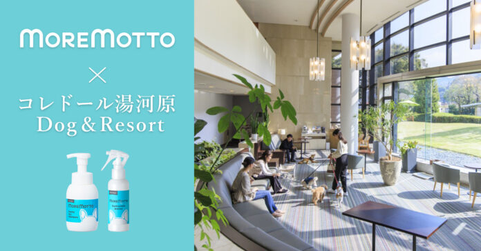 ペットヘルスケアブランド「MOREMOTTO（モアモット）」、「コレドール湯河原 Dog＆Resort」のアメニティに採用のメイン画像