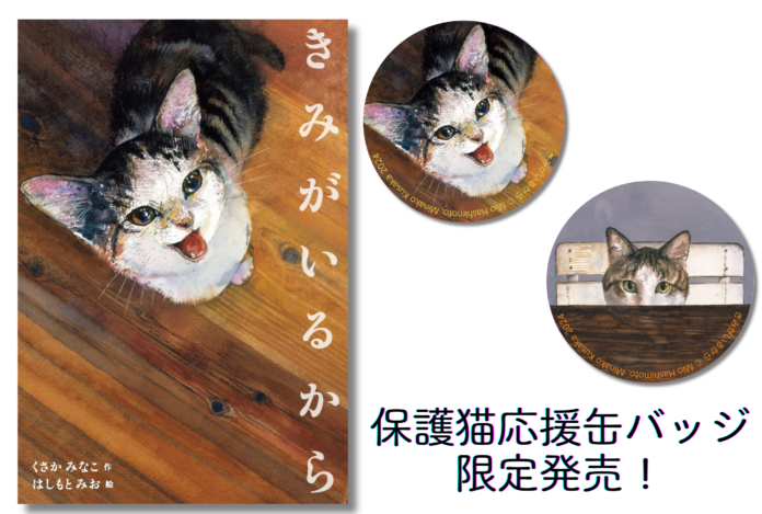絵本『きみがいるから』保護猫応援缶バッジ限定発売！　三軒茶屋の猫本専門店Cat's Meow Books 保護猫応援イベント 「ぼくになまえをちょうだい～保護猫応援アートマルシェ」にて。のメイン画像