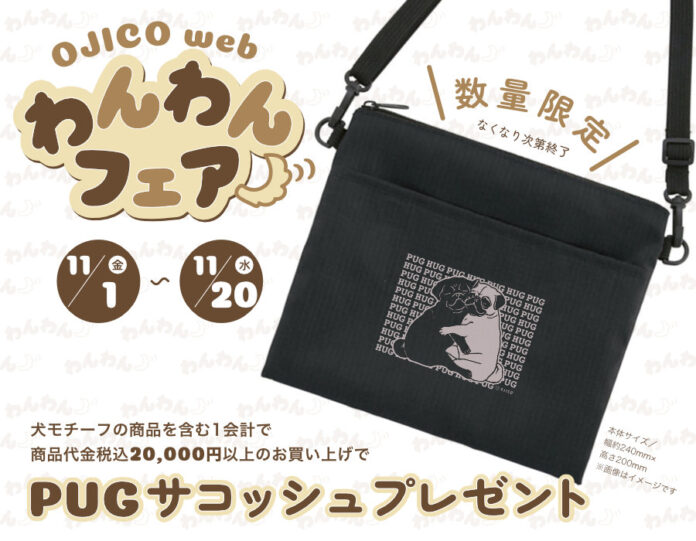 オンラインストア限定企画【OJICOwebわんわんフェア】OJICOの定番、新作犬デザインが勢揃い！のメイン画像