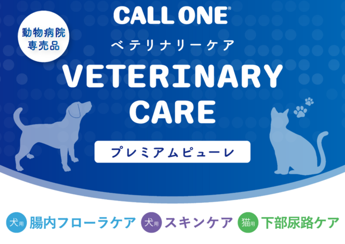 “うちの子“の健やかな毎日のための機能性プレミアムピューレ【新商品】「CALL ONE VETERINARY CAREプレミアムピューレ」販売開始のメイン画像